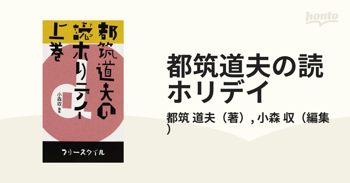 都筑道夫の読ホリデイ 上巻