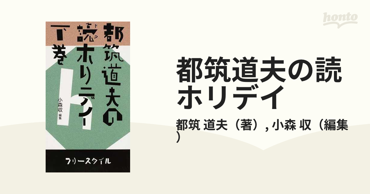 都筑道夫の読ホリデイ 下巻