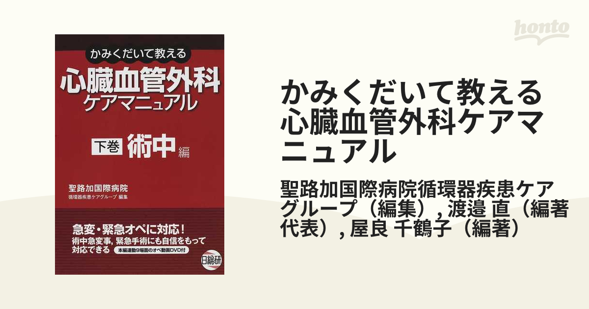 かみくだいて教える心臓血管外科ケアマニュアル 下巻 術中編