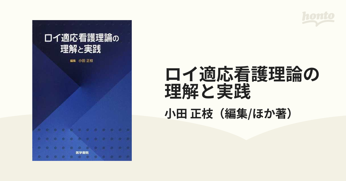 ロイ適応看護理論の理解と実践 - 健康・医学