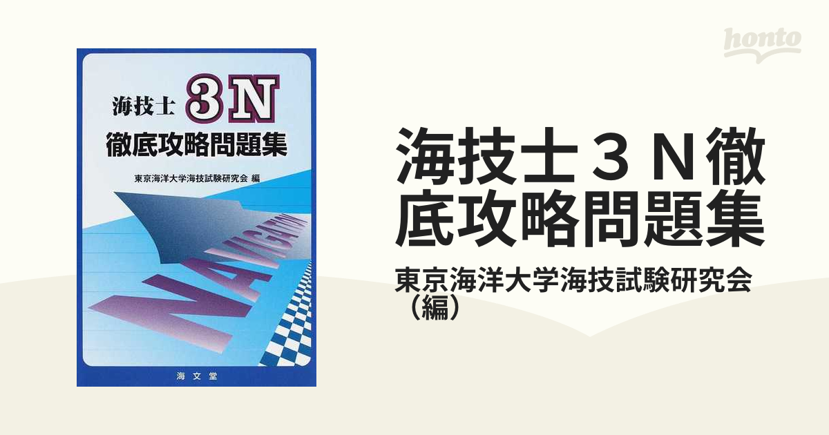 海技士３Ｎ徹底攻略問題集