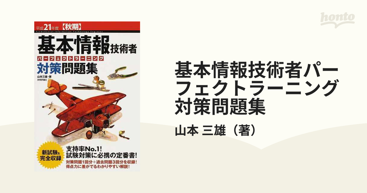 基本情報技術者パーフェクトラーニング対策問題集 平成21年度 秋期