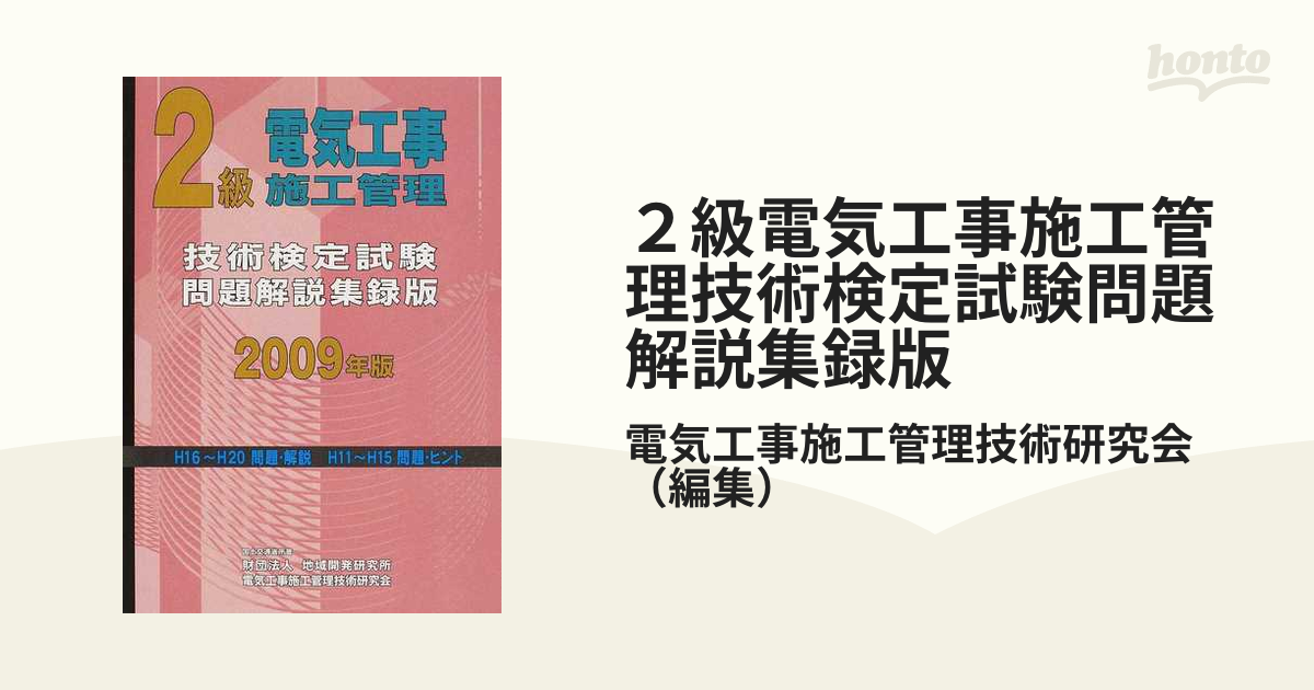 1級電気工事施工管理技術検定試験問題解説集録版 2009年版 - コンピュータ