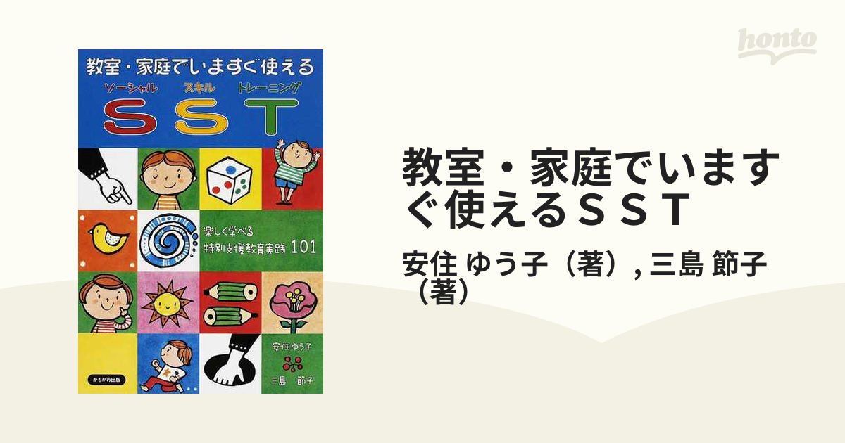 教室・家庭でいますぐ使えるＳＳＴ 楽しく学べる特別支援教育実践１０１