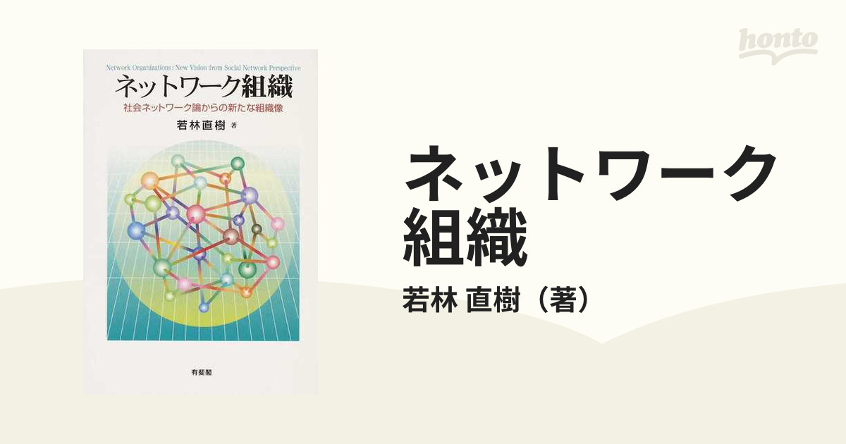 ワカバヤシナオキシリーズ名日本企業のネットワークと信頼 企業間関係の新しい経済社会学的分析/有斐閣/若林直樹