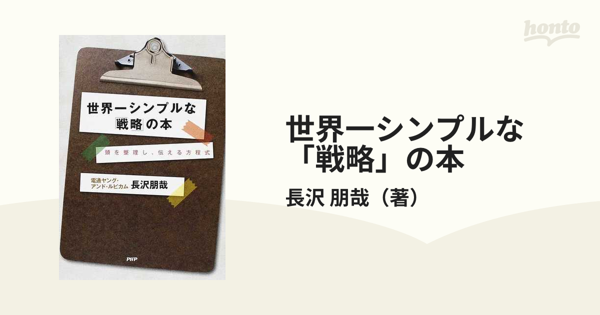 世界一シンプルな「戦略」の本 頭を整理し、伝える方程式の通販/長沢 