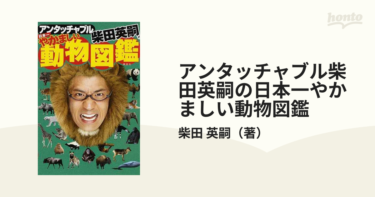 アンタッチャブル柴田英嗣の日本一やかましい動物図鑑 １