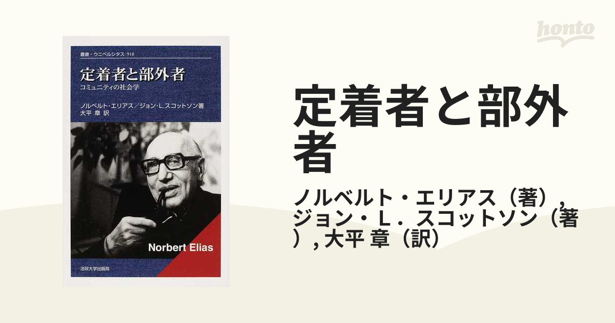 定着者と部外者 コミュニティの社会学