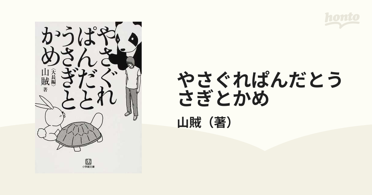 山賊 やさぐれぱんだシリーズ - その他