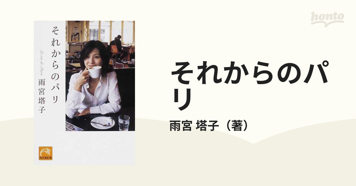 それからのパリの通販/雨宮 塔子 祥伝社黄金文庫 - 紙の本：honto本の