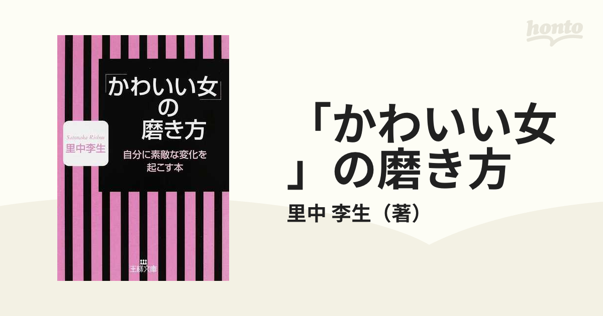 「かわいい女」の磨き方 自分に素敵な変化を起こす本