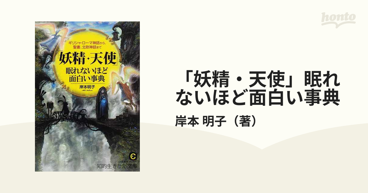 妖精 天使 眠れないほど面白い事典 ギリシャ ローマ神話から 聖書 北欧神話までの通販 岸本 明子 知的生きかた文庫 紙の本 Honto本 の通販ストア