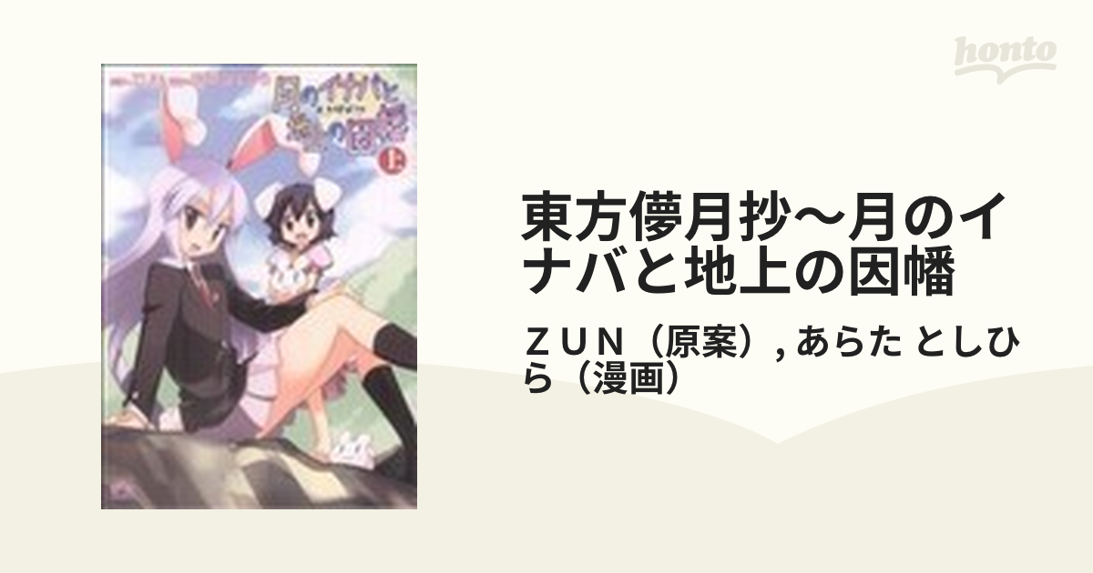 東方儚月抄 月のイナバと地上の因幡 上下 全巻セット - 少女漫画