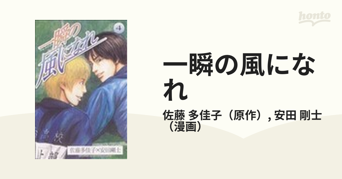 一瞬の風になれ ４ （講談社コミックス）の通販/佐藤 多佳子/安田 剛士