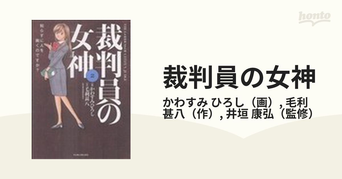 裁判員の女神 ２ 知らずに人を裁くのですか？ （マンサンコミックス