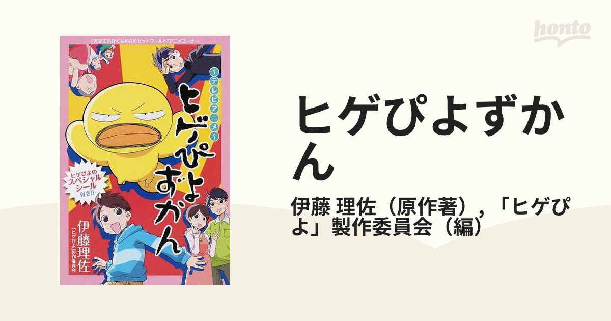 ヒゲぴよずかん テレビアニメ 天才てれびくんｍａｘビットワールド アニメコーナーの通販 伊藤 理佐 ヒゲぴよ 製作委員会 コミック Honto本の通販ストア