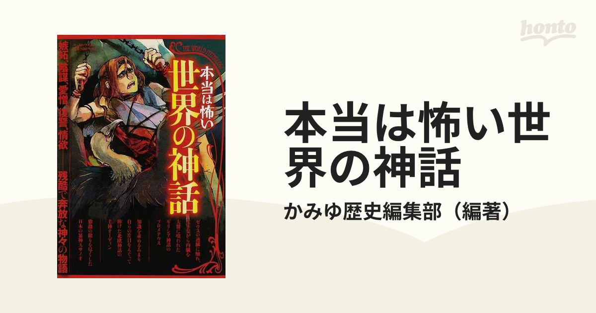 本当は怖い世界の神話 欲望うずまく禁断の愛憎劇！ 嫉妬、陰謀、愛憎