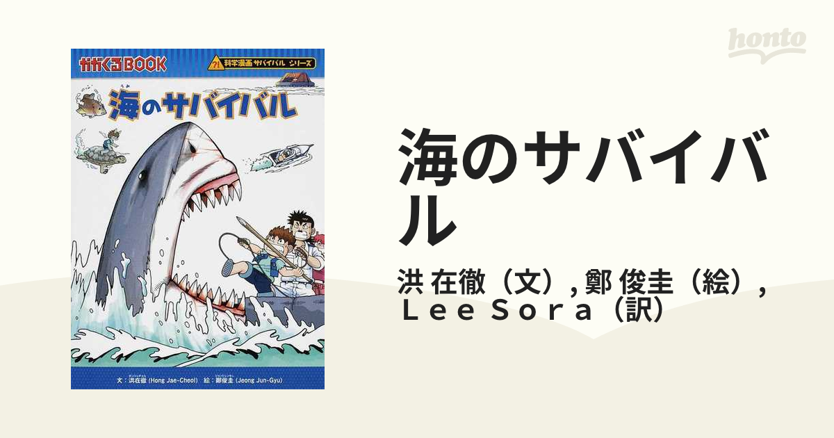 海のサバイバル 生き残り作戦 （かがくるＢＯＯＫ）の通販/洪 在徹/鄭