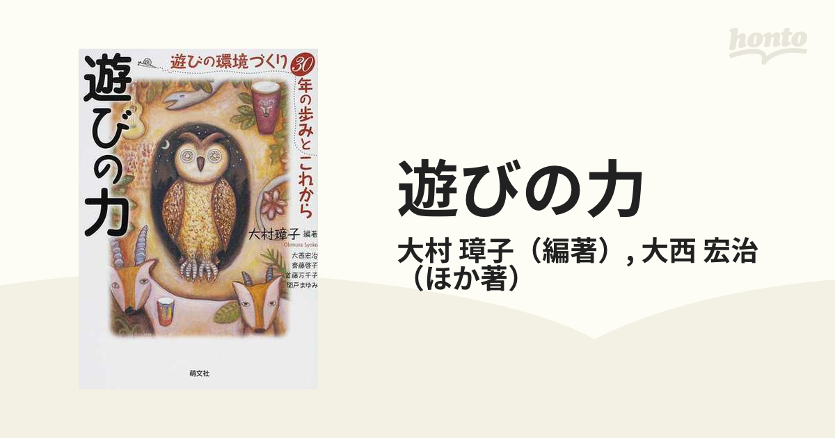 遊びの力 遊びの環境づくり３０年の歩みとこれから