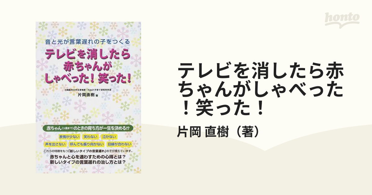 テレビを消したら赤ちゃんがしゃべった！笑った！ 音と光が言葉遅れの