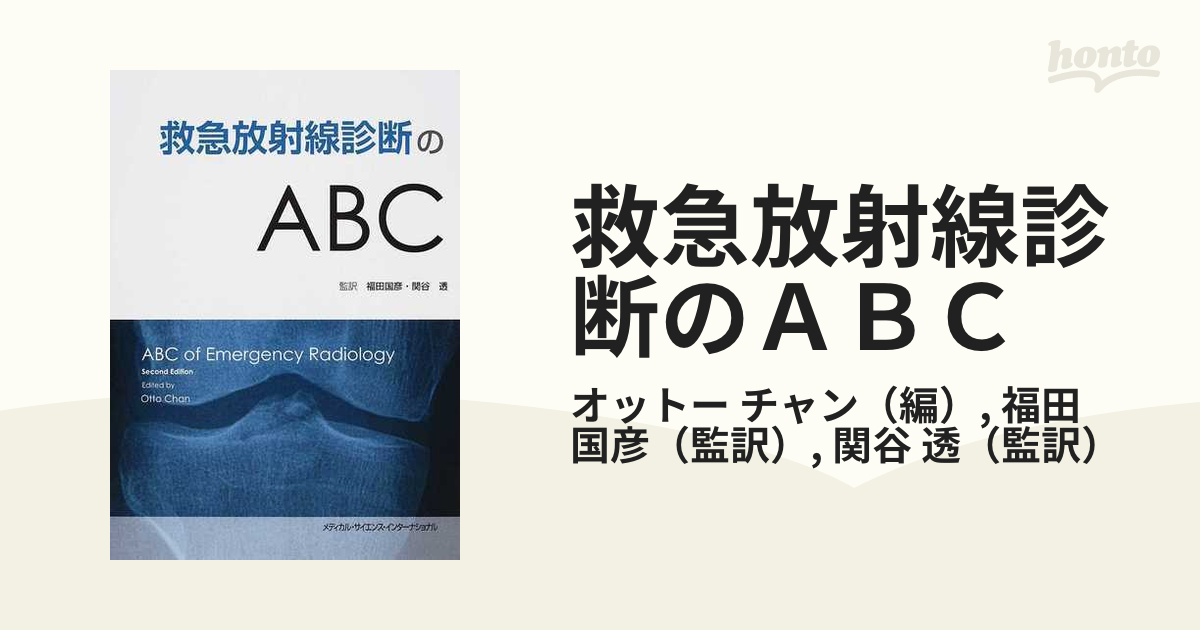 救急放射線診断のＡＢＣ