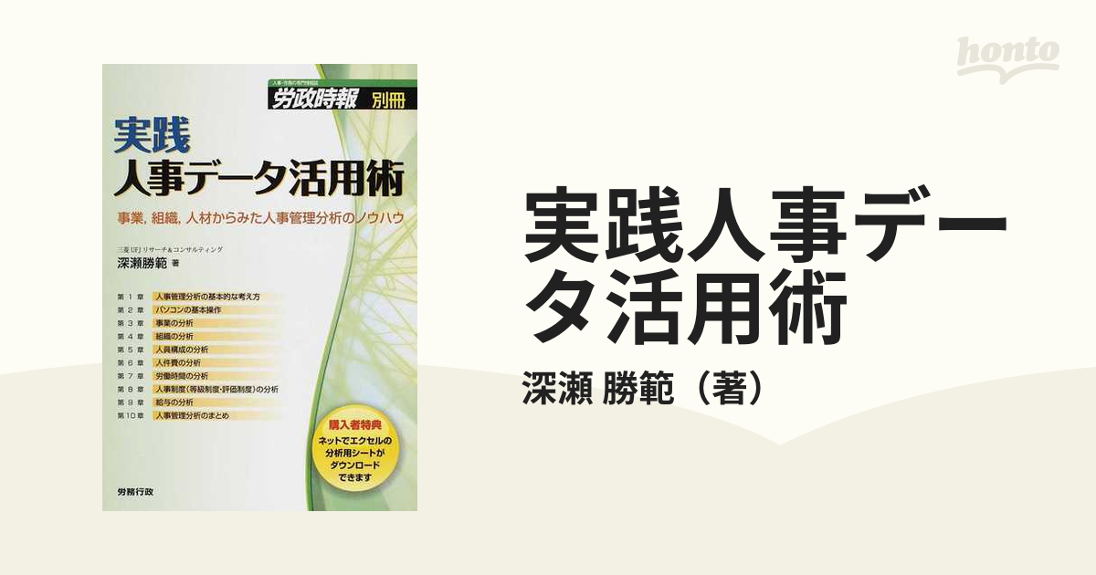 実践人事データ活用術 事業，組織，人材からみた人事管理分析のノウハウ