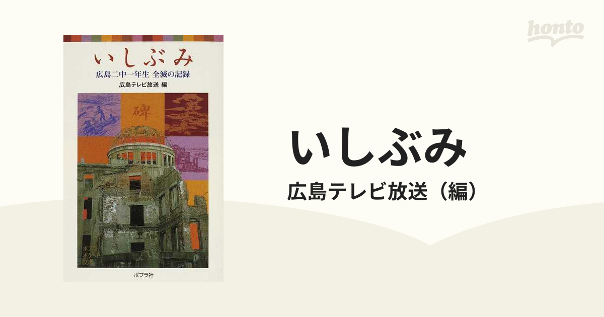 ひとりひとりの戦争・広島 - ノンフィクション