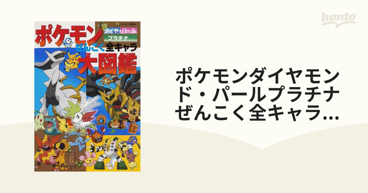 ポケモン ダイヤモンド パール 全キャラ大図鑑 上下 - 本