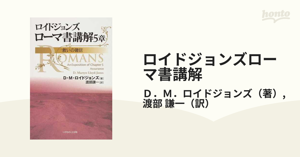 ロイドジョンズローマ書講解 ５章 救いの確信の通販/Ｄ．Ｍ．ロイド 