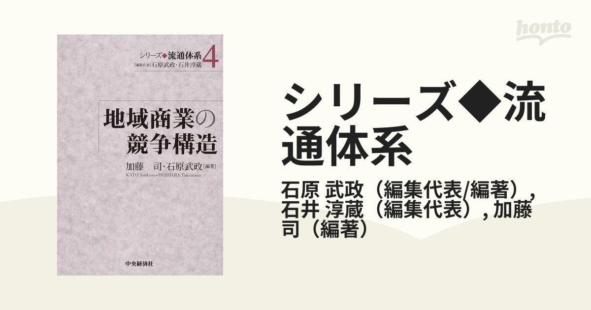 シリーズ◇流通体系 ４ 地域商業の競争構造の通販/石原 武政/石井 淳蔵