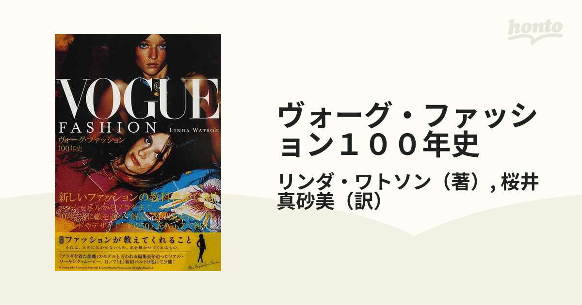 ヴォーグ・ファッション１００年史の通販/リンダ・ワトソン/桜井