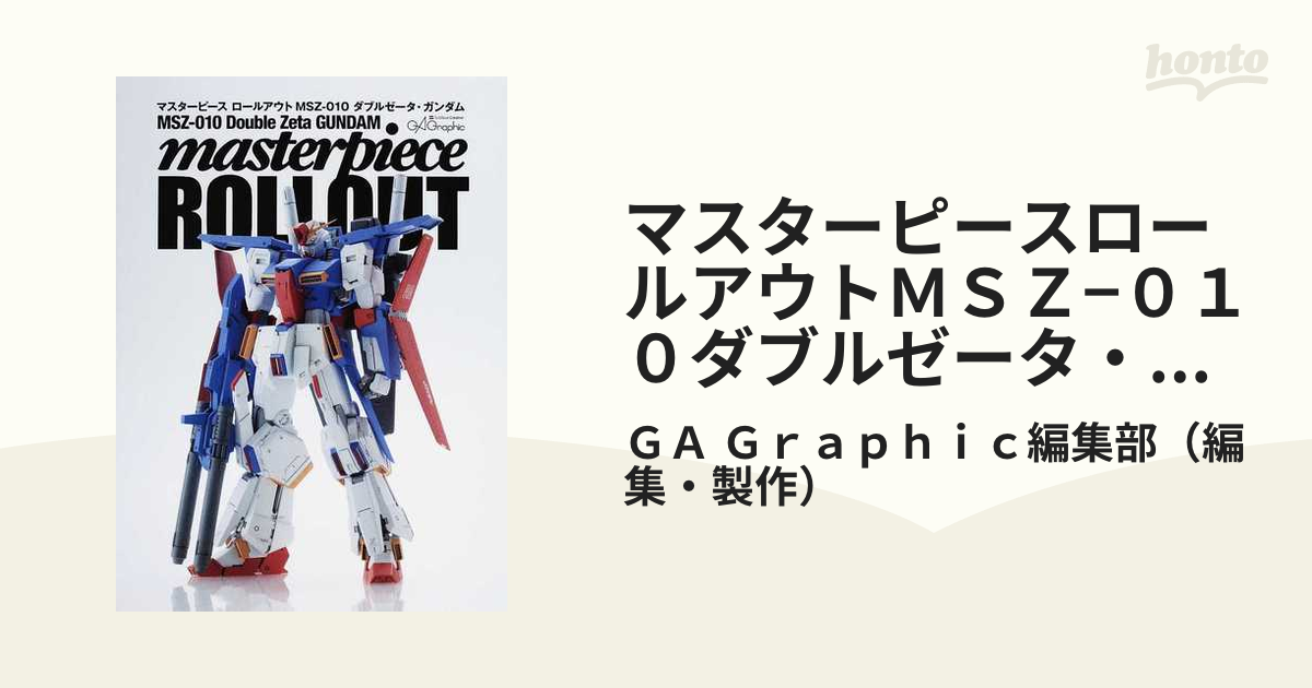 マスターピースロールアウトＭＳＺ−０１０ダブルゼータ・ガンダム