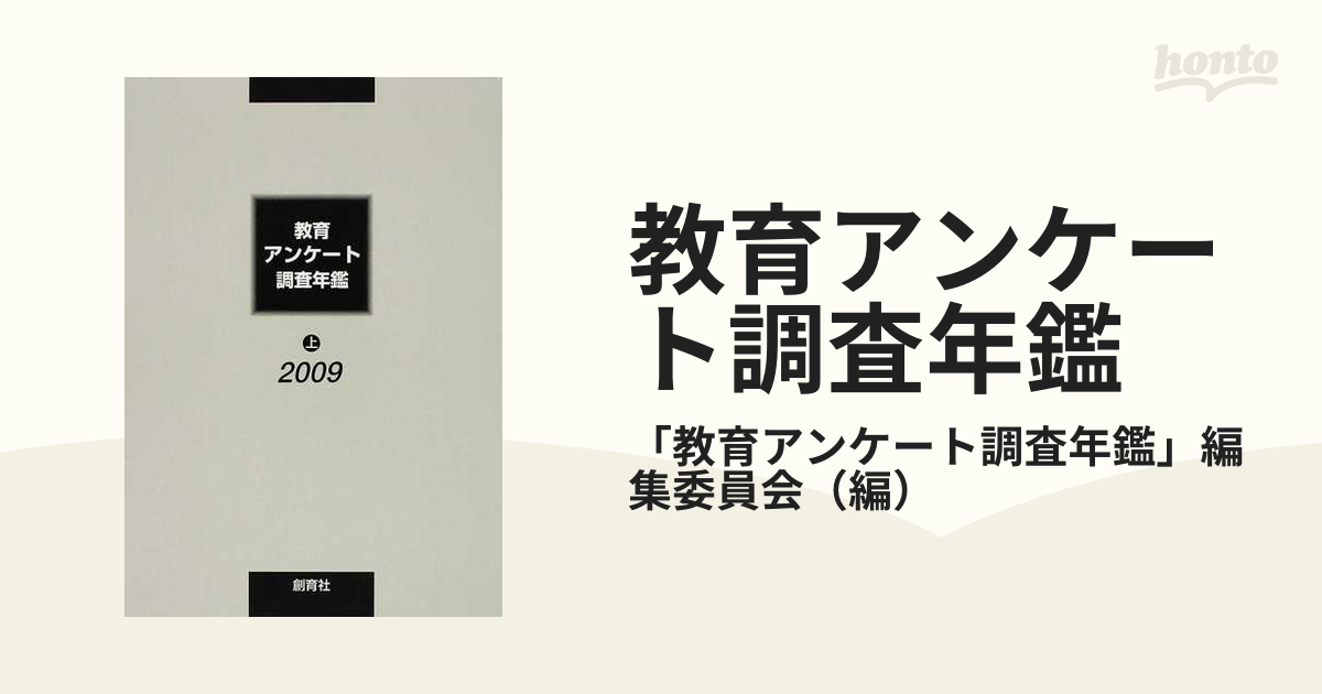 教育アンケート調査年鑑 ２００９上