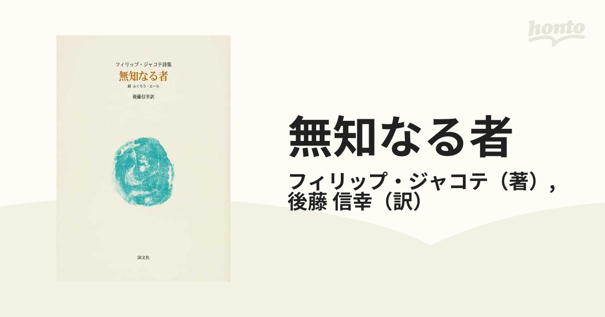 無知なる者 フィリップ・ジャコテ詩集