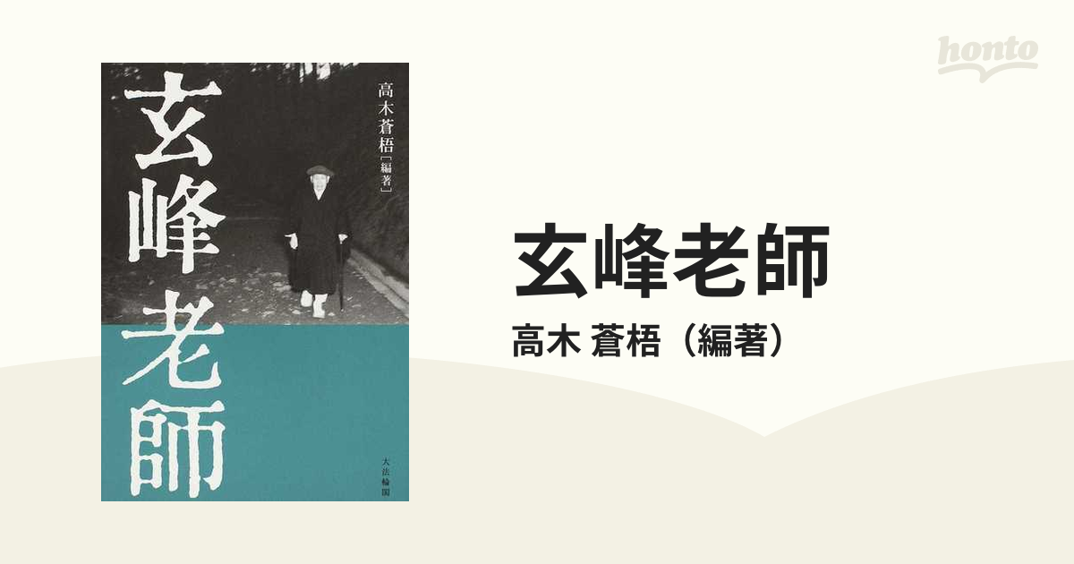 玄峰老師の通販/高木 蒼梧 - 紙の本：honto本の通販ストア