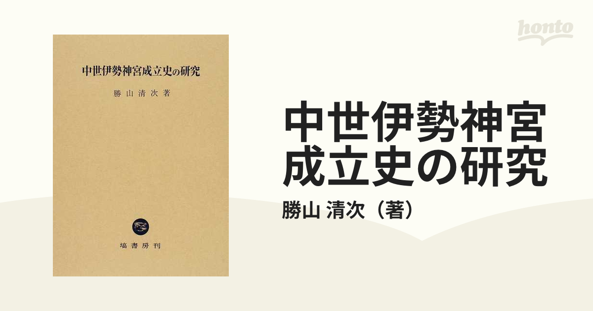 中世伊勢神宮成立史の研究