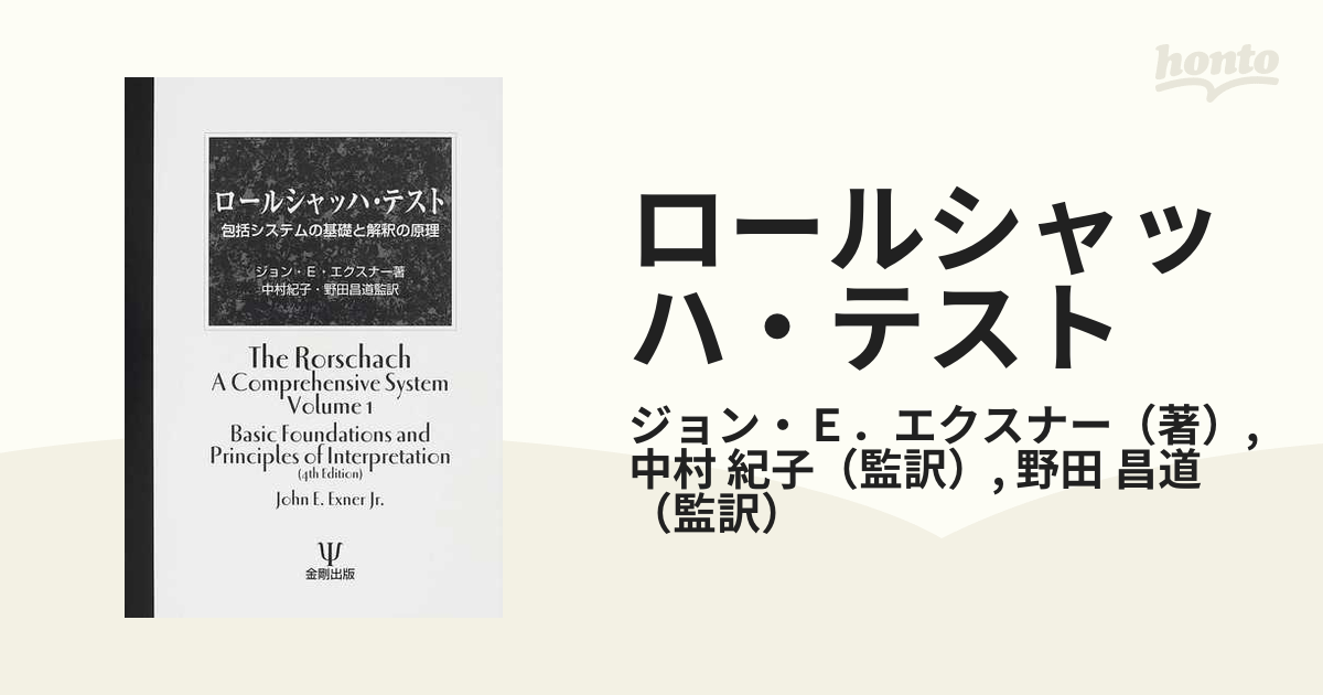 2021新入荷 ロールシャッハ テスト 包括システムの基礎と解釈の原理