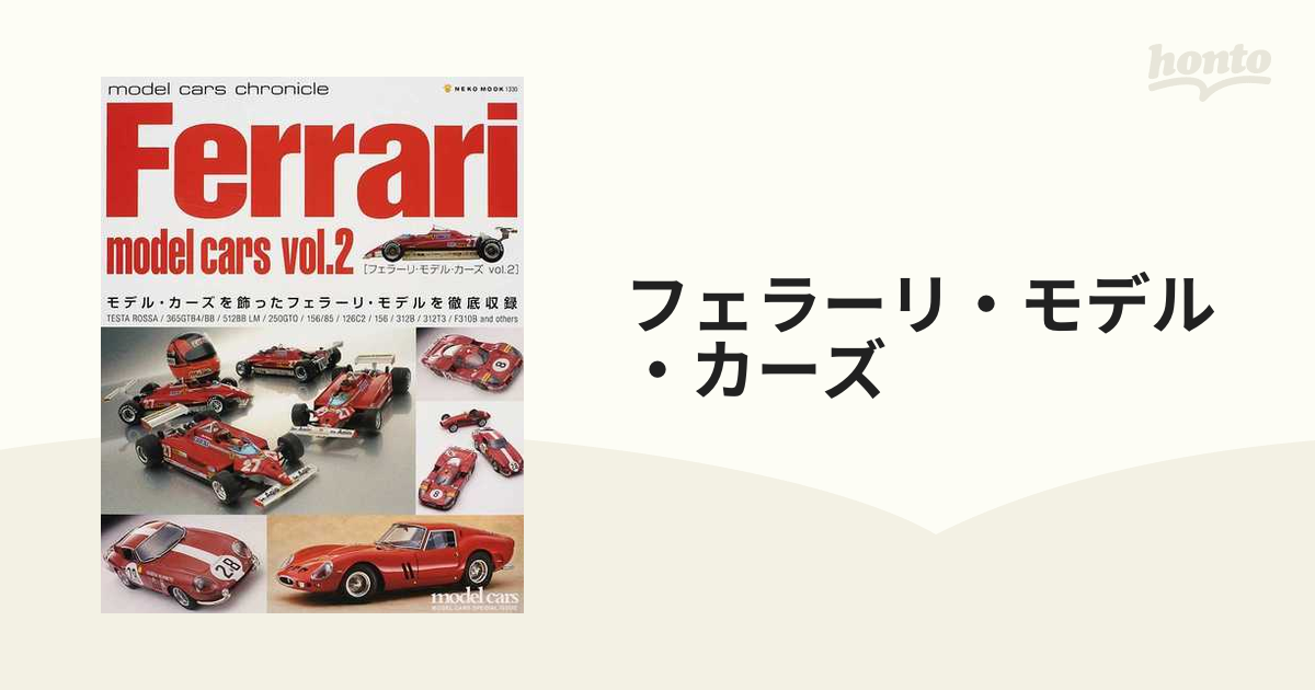 フェラーリ・モデル・カーズ モデル・カーズを飾ったフェラーリ ...