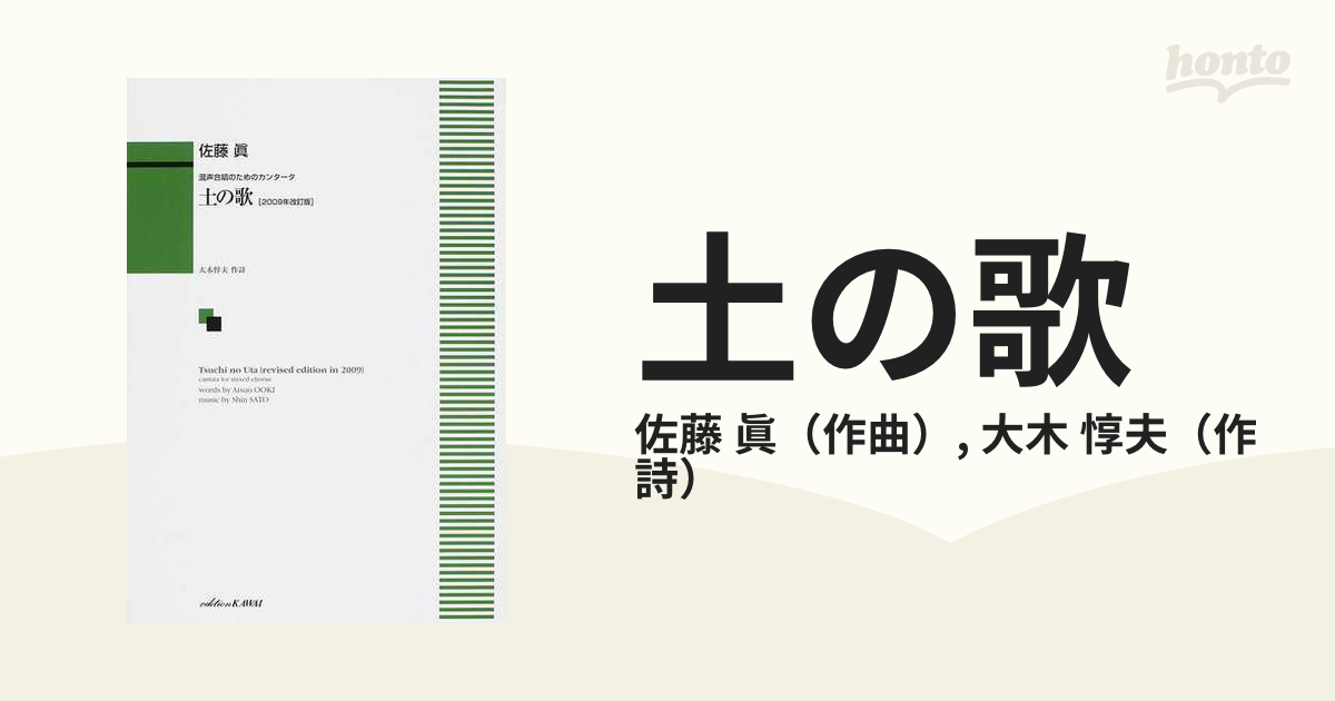 佐藤 眞 混声合唱 土の歌 2009年改訂新版 カワイ出版 - 器材