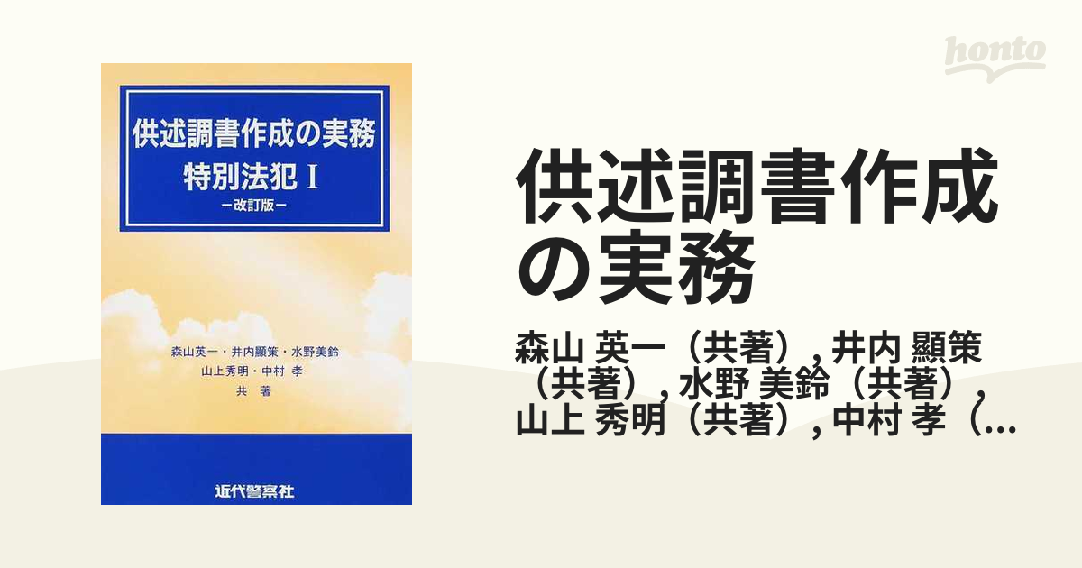 供述調書作成の実務 改訂版 特別法犯１