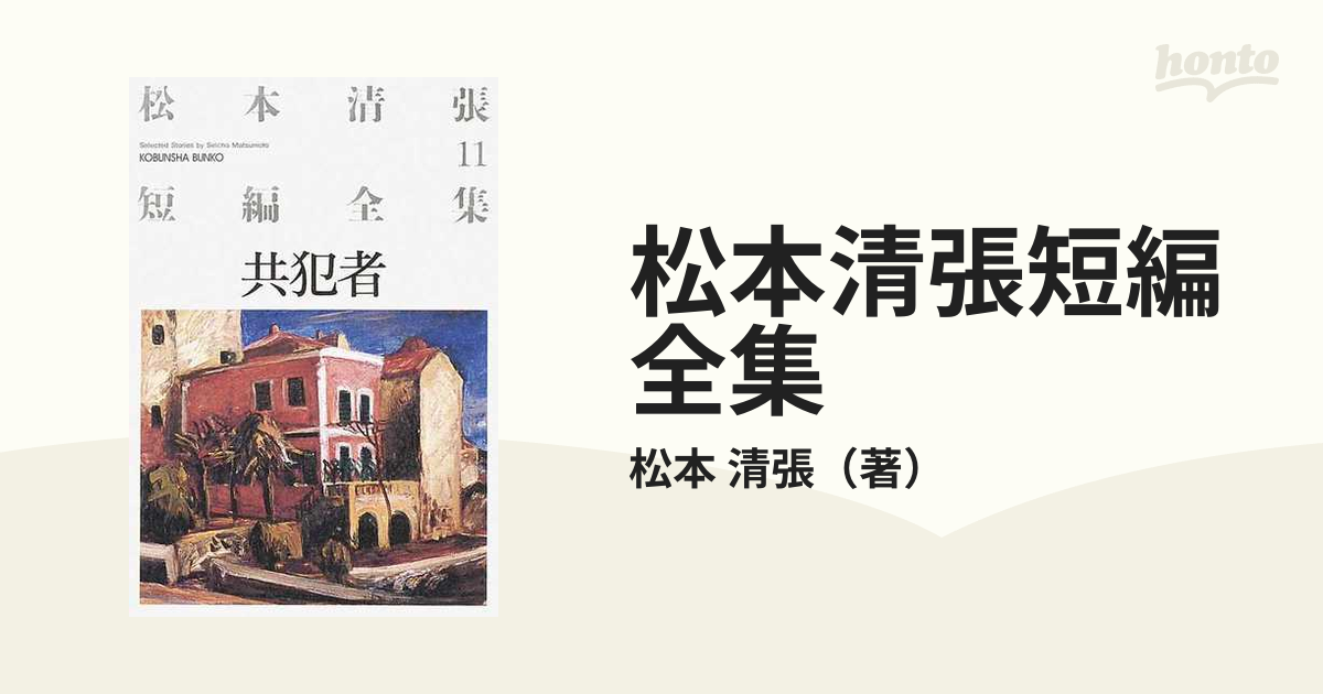 松本清張短編全集 １１ 共犯者の通販/松本 清張 光文社文庫 - 小説