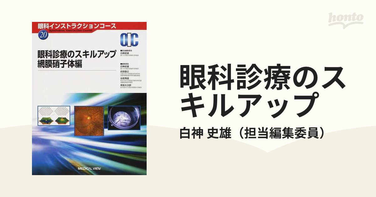 眼科診療のスキルアップ 網膜硝子体編の通販/白神 史雄 - 紙の本 