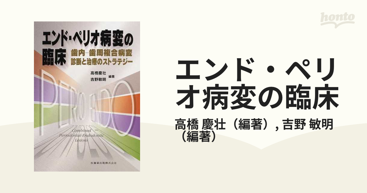 エンド・ペリオ病変の臨床 : 歯内-歯周複合病変診断と治療の