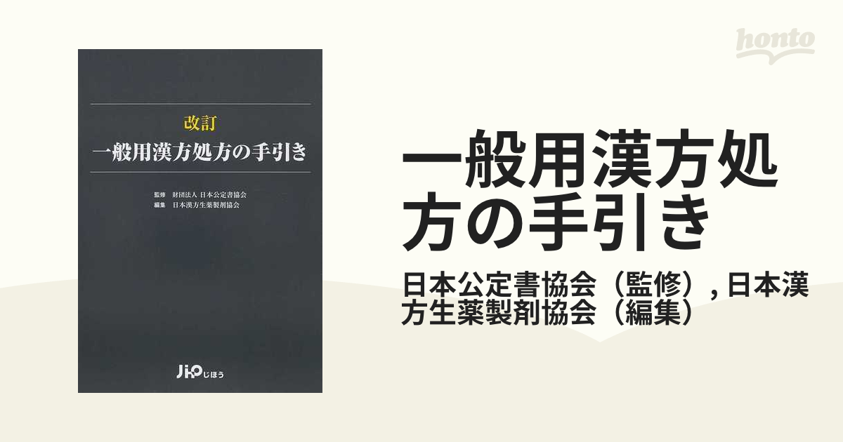 一般用漢方処方の手引き 改訂