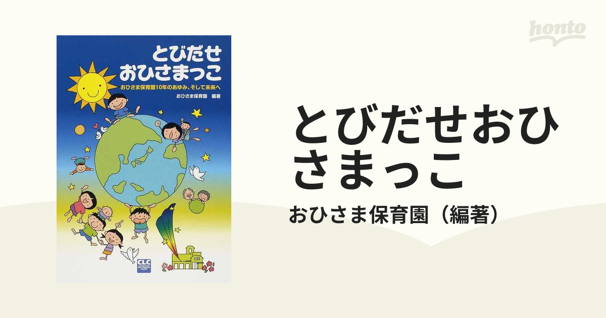 とびだせおひさまっこ おひさま保育園１０年のあゆみ、そして未来への