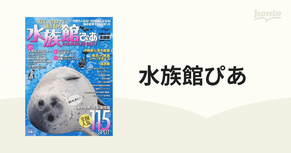 水族館ぴあ 見て、さわって、癒される 全国版 行きたくなる！１０倍 ...