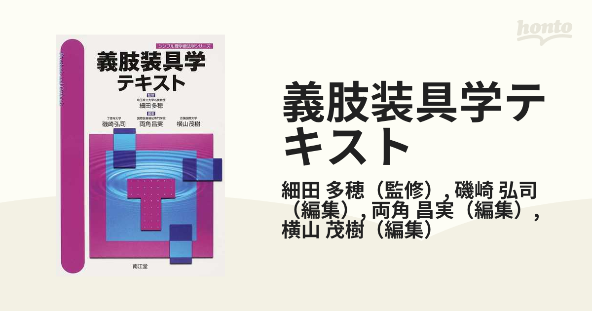 義肢装具学テキストの通販/細田 多穂/磯崎 弘司 - 紙の本：honto本の