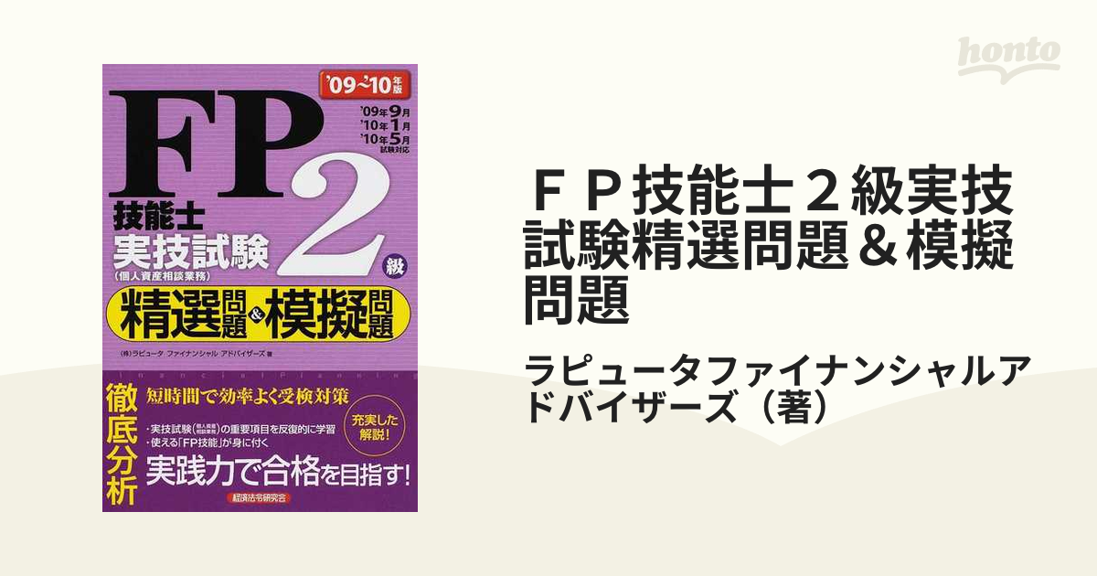 ＦＰ技能士２級実技試験精選問題＆模擬問題　０９～１０年版/経済法令研究会