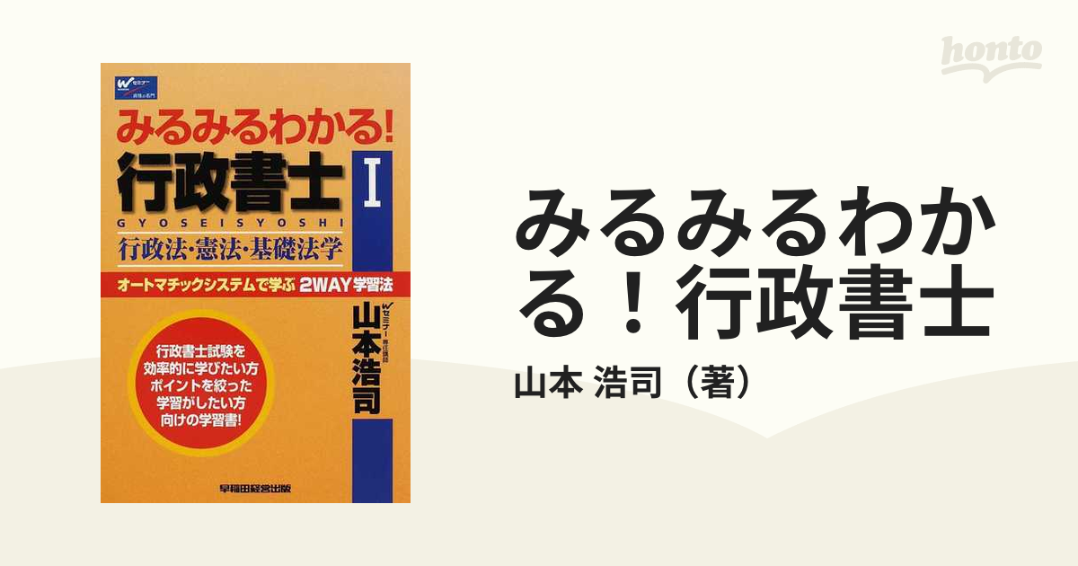 みるみるわかる！行政書士 オートマチックシステムで学ぶ２ＷＡＹ学習 ...