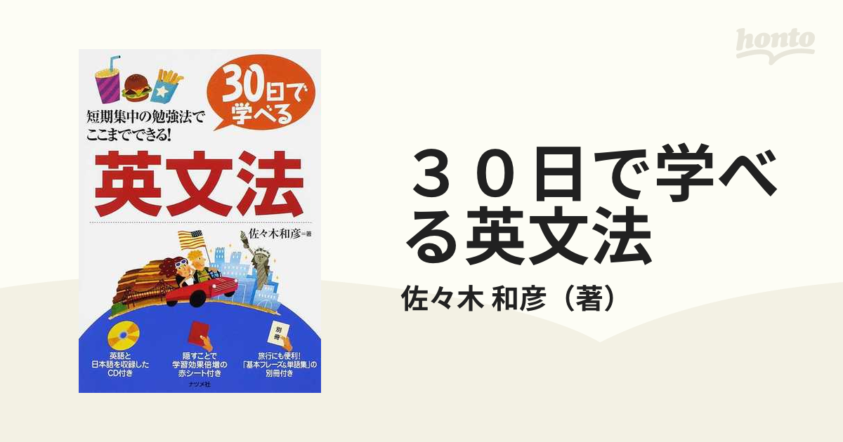 ３０日で学べる英文法 短期集中の勉強法でここまでできる！